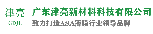 ASA薄膜,ASA颗粒,广东津亮新材料科技有限公司,津亮,津亮新材料